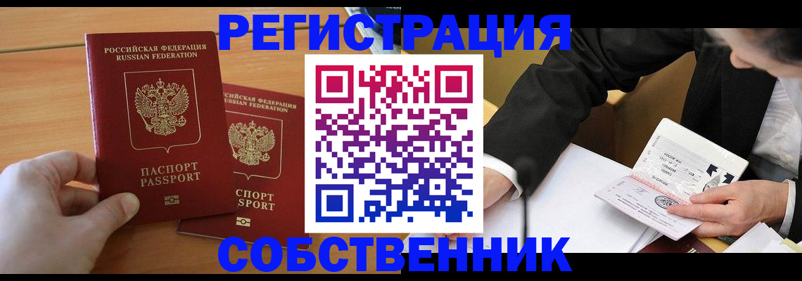 прописка законно в Кушве